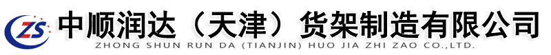 中順潤達(天津)貨架制造有限公司
